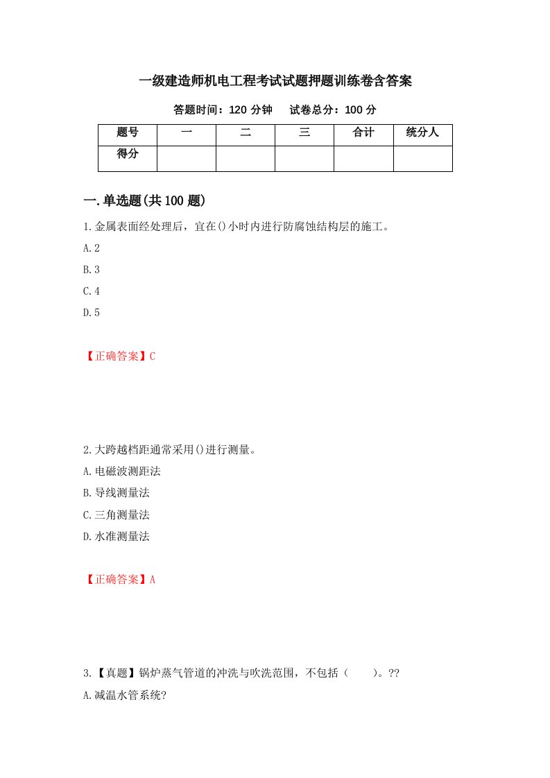 一级建造师机电工程考试试题押题训练卷含答案第25期