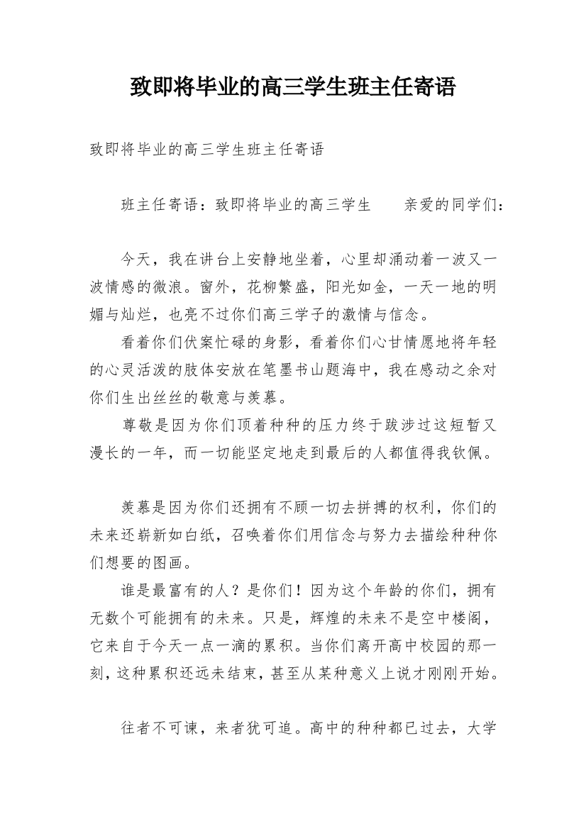 致即将毕业的高三学生班主任寄语