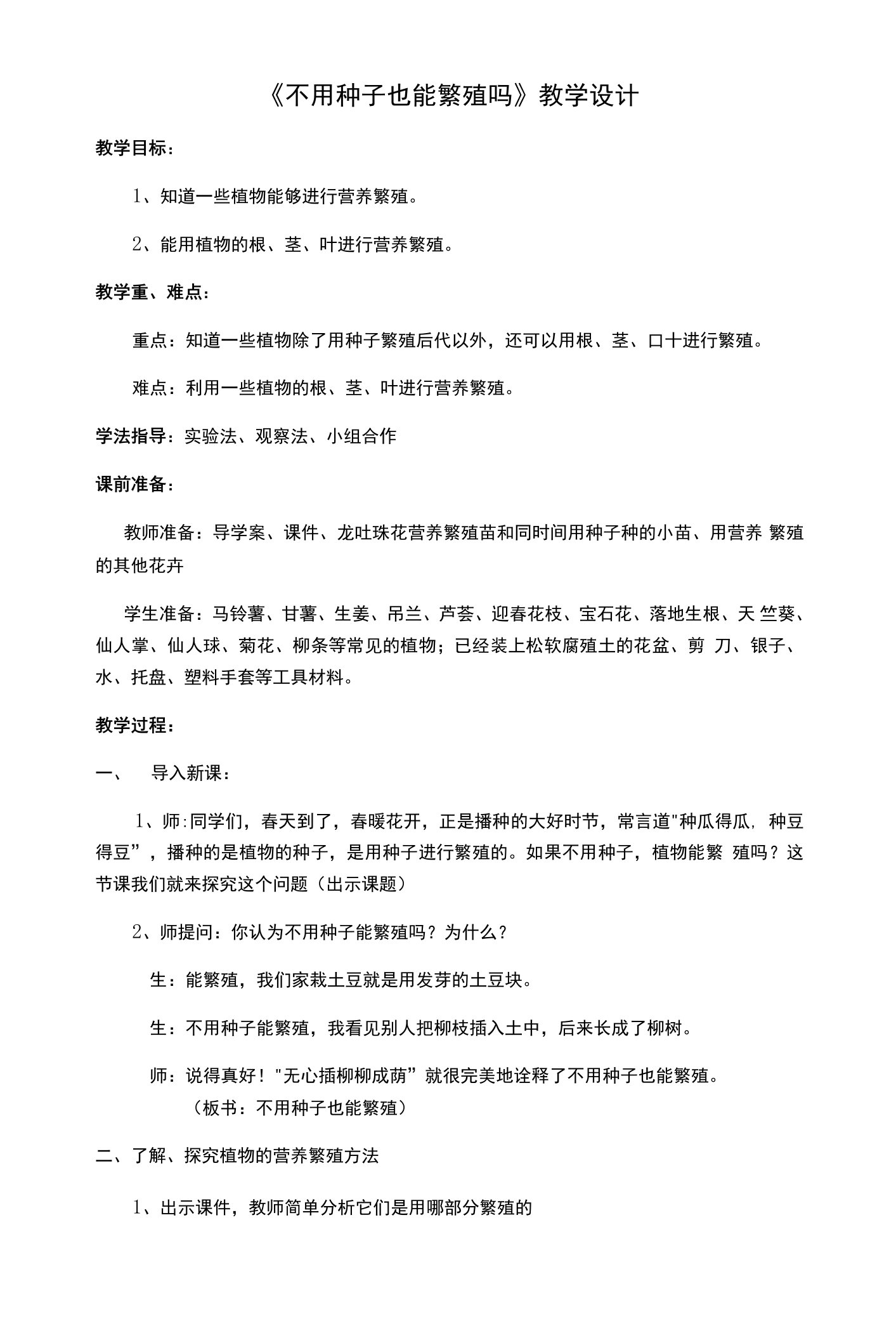 《1不用种子也能繁殖吗》教学设计(辽宁省县级优课)x-五年级科学教案