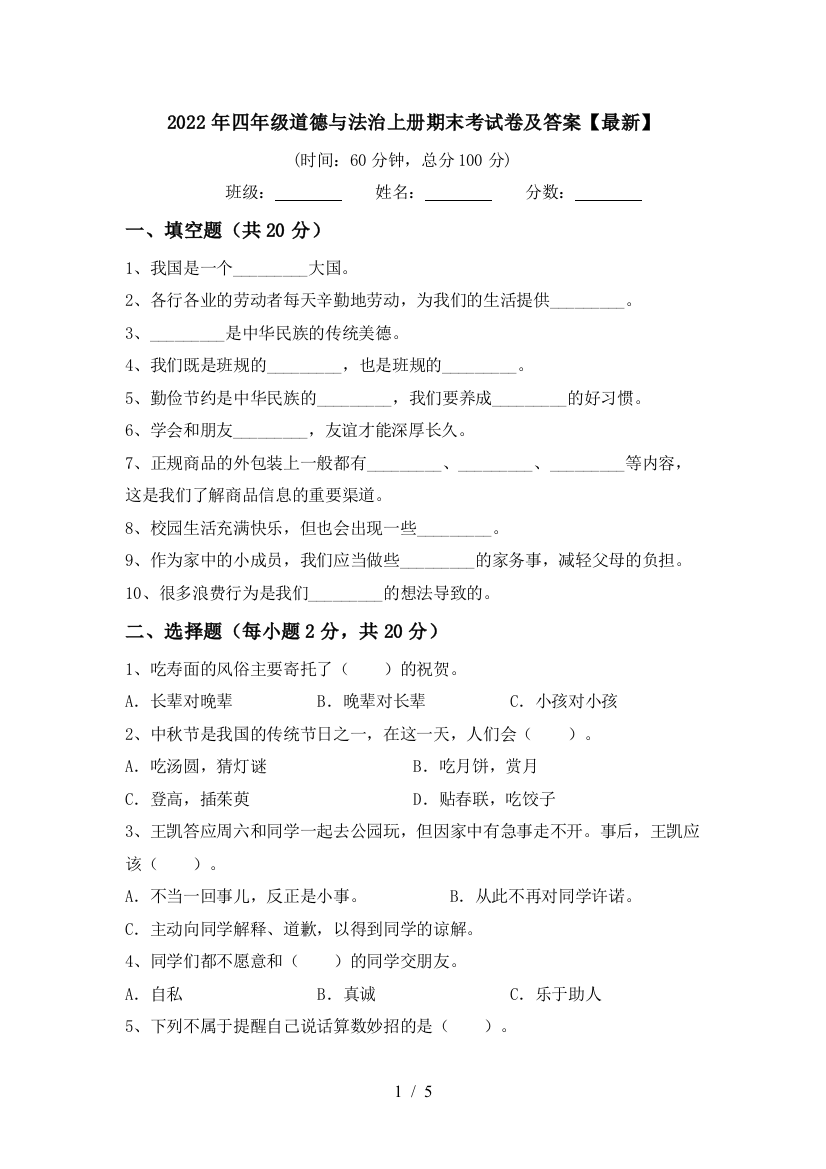 2022年四年级道德与法治上册期末考试卷及答案【最新】