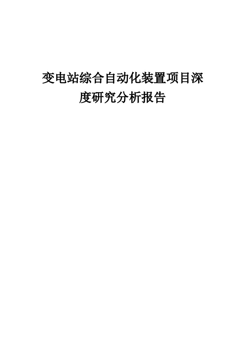 2024年变电站综合自动化装置项目深度研究分析报告