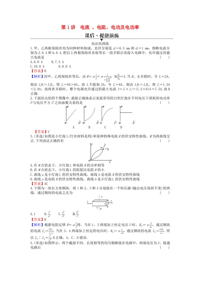 2024版高考物理一轮总复习专题八恒定电流第1讲电流提能演练