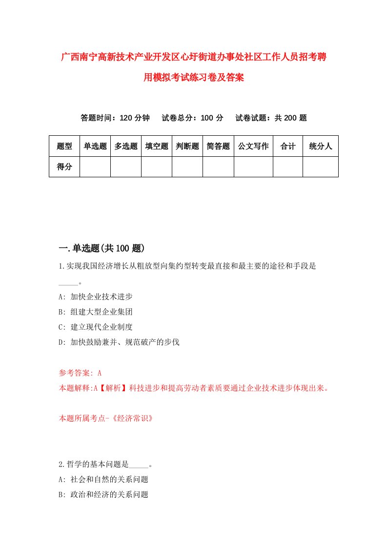 广西南宁高新技术产业开发区心圩街道办事处社区工作人员招考聘用模拟考试练习卷及答案第0卷