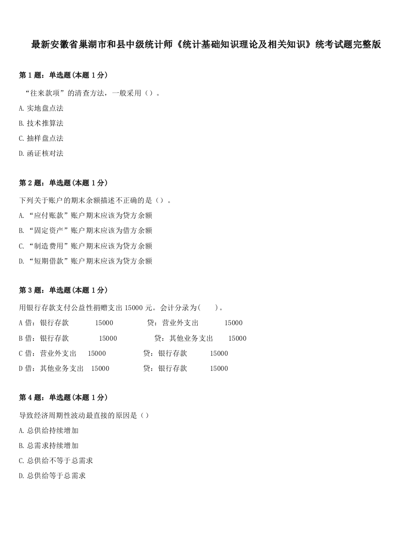 最新安徽省巢湖市和县中级统计师《统计基础知识理论及相关知识》统考试题完整版