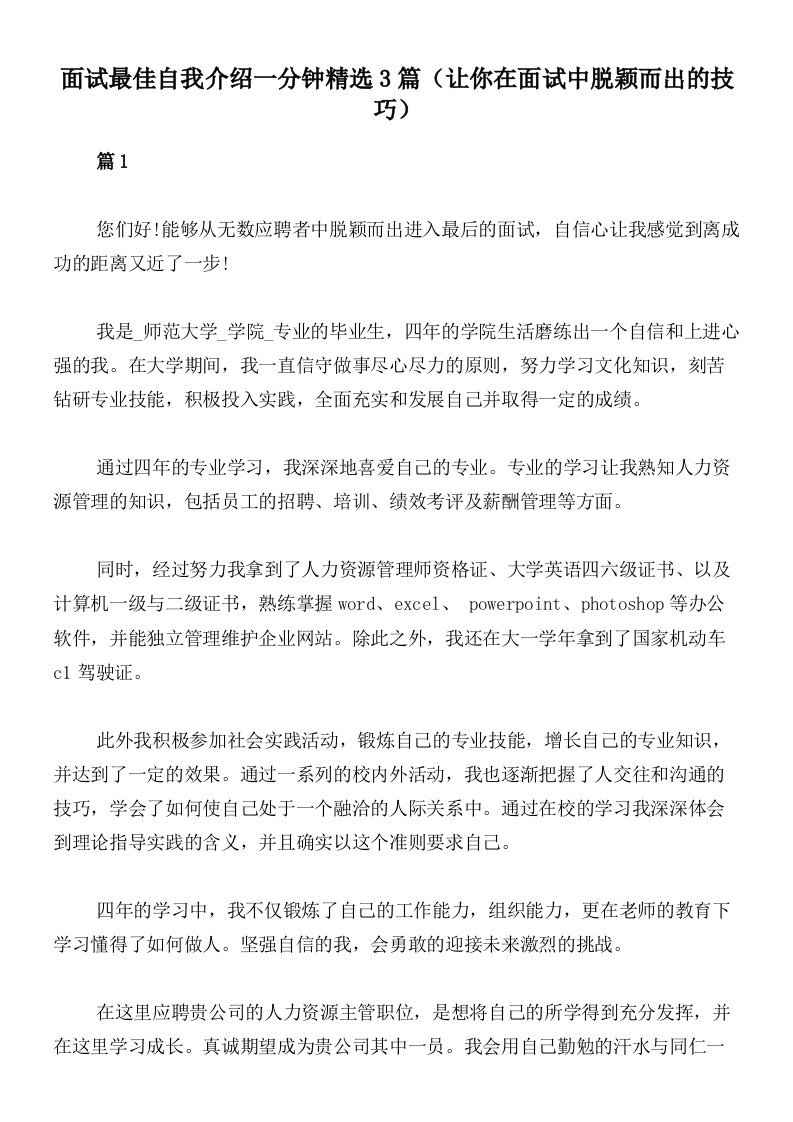 面试最佳自我介绍一分钟精选3篇（让你在面试中脱颖而出的技巧）