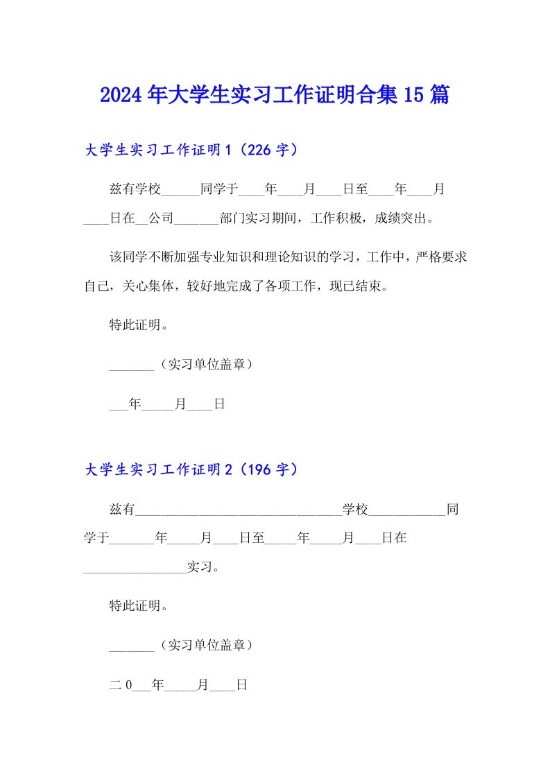 2024年大学生实习工作证明合集15篇