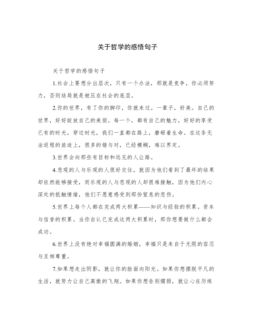 关于哲学的感悟句子