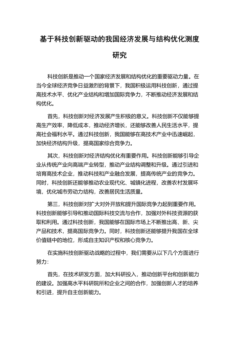 基于科技创新驱动的我国经济发展与结构优化测度研究