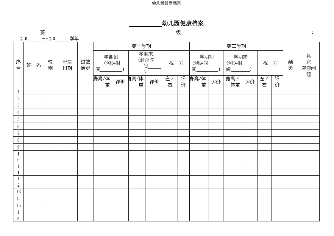 幼儿园健康档案