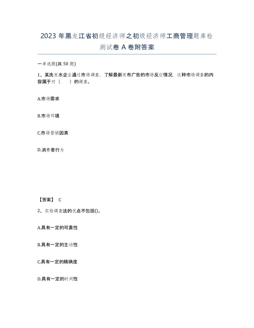 2023年黑龙江省初级经济师之初级经济师工商管理题库检测试卷A卷附答案