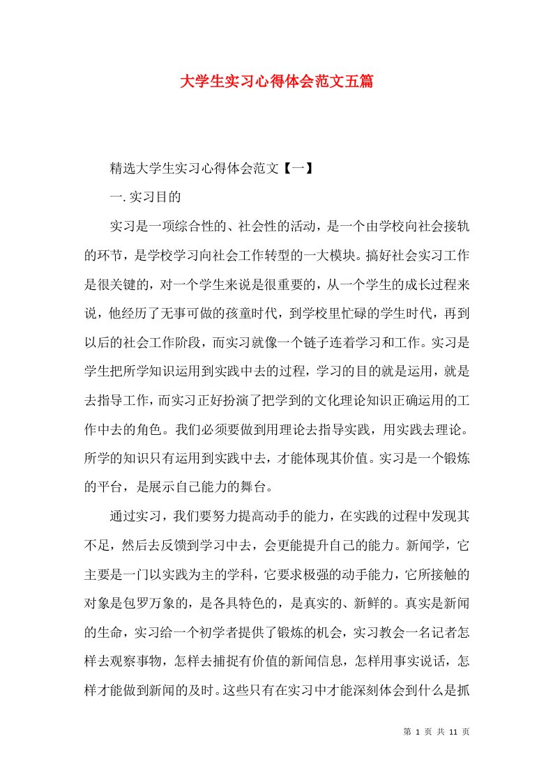 大学生实习心得体会范文五篇（一）