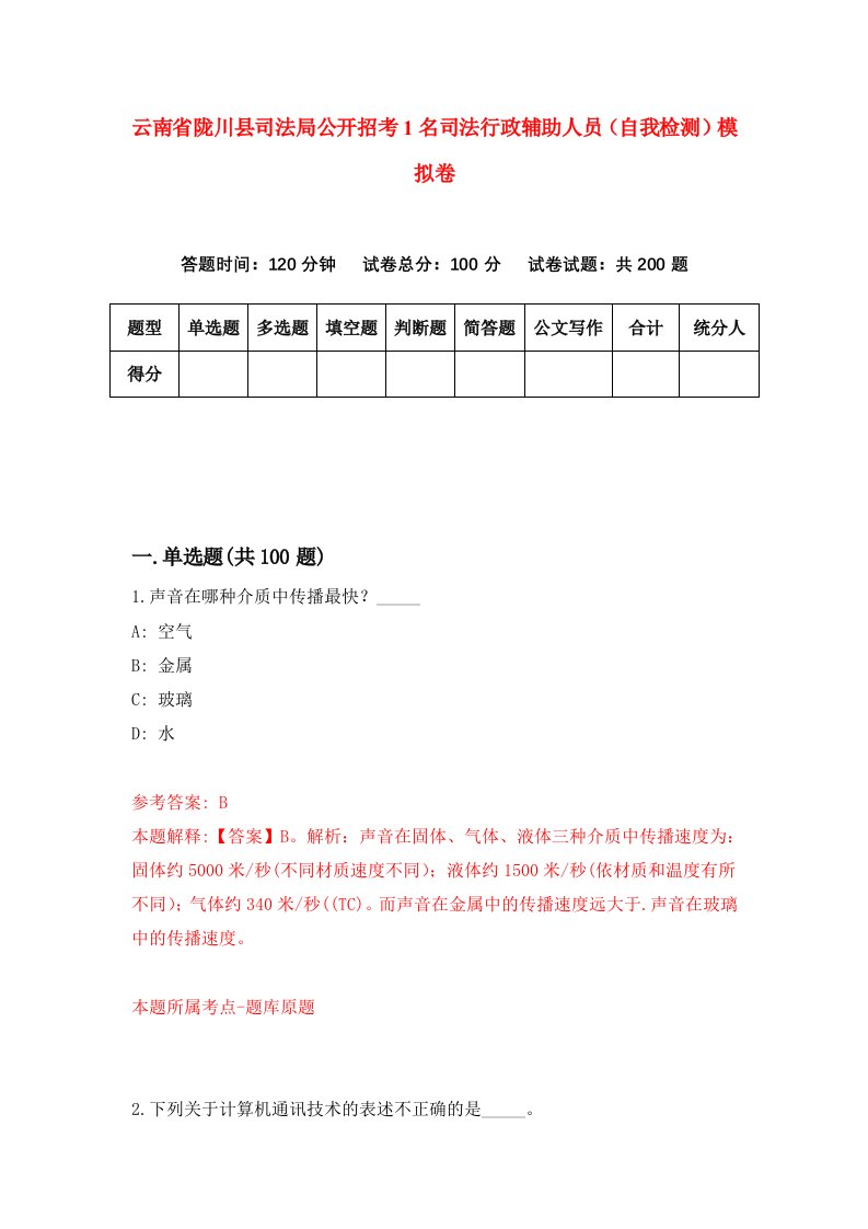 云南省陇川县司法局公开招考1名司法行政辅助人员自我检测模拟卷1