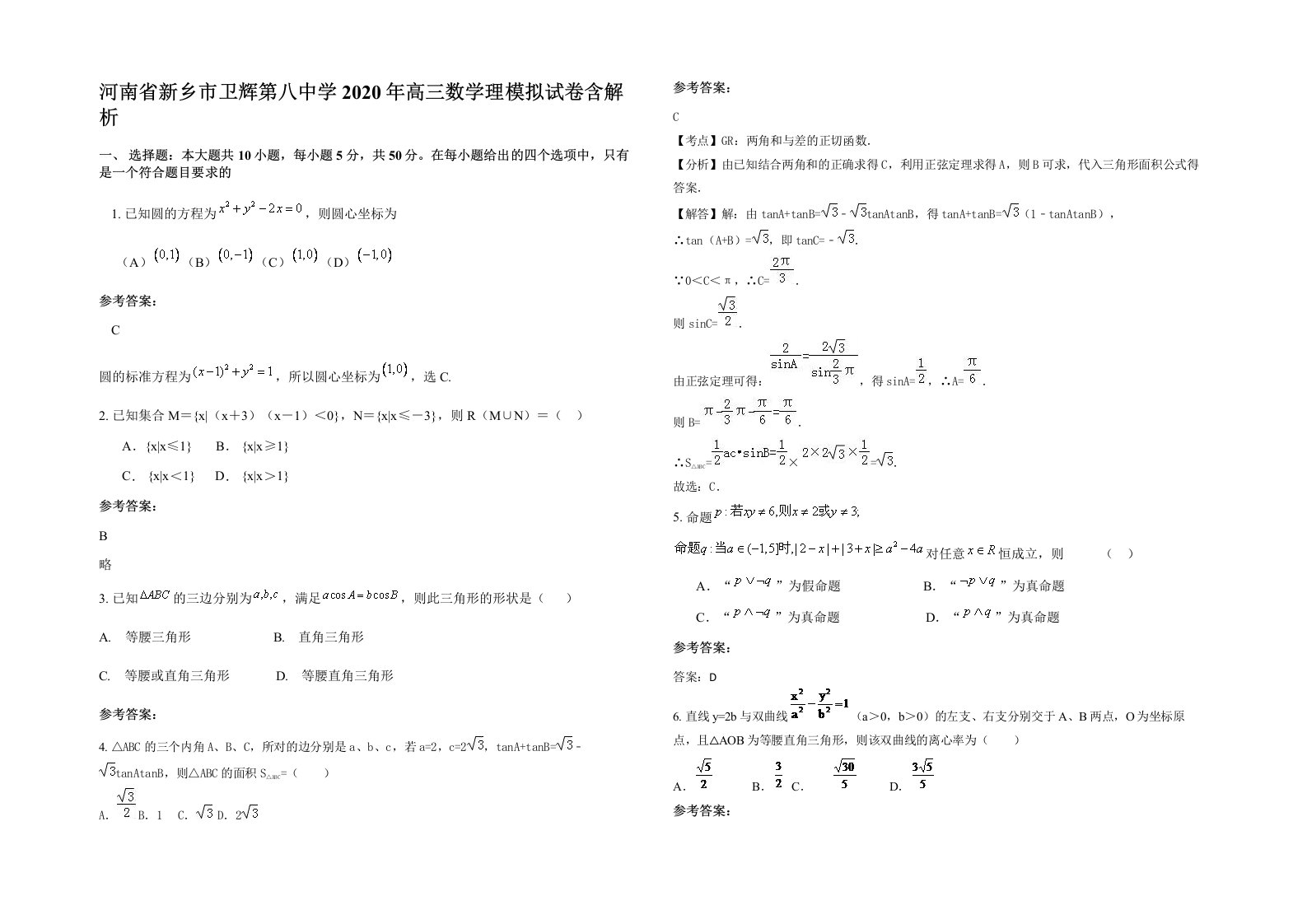 河南省新乡市卫辉第八中学2020年高三数学理模拟试卷含解析