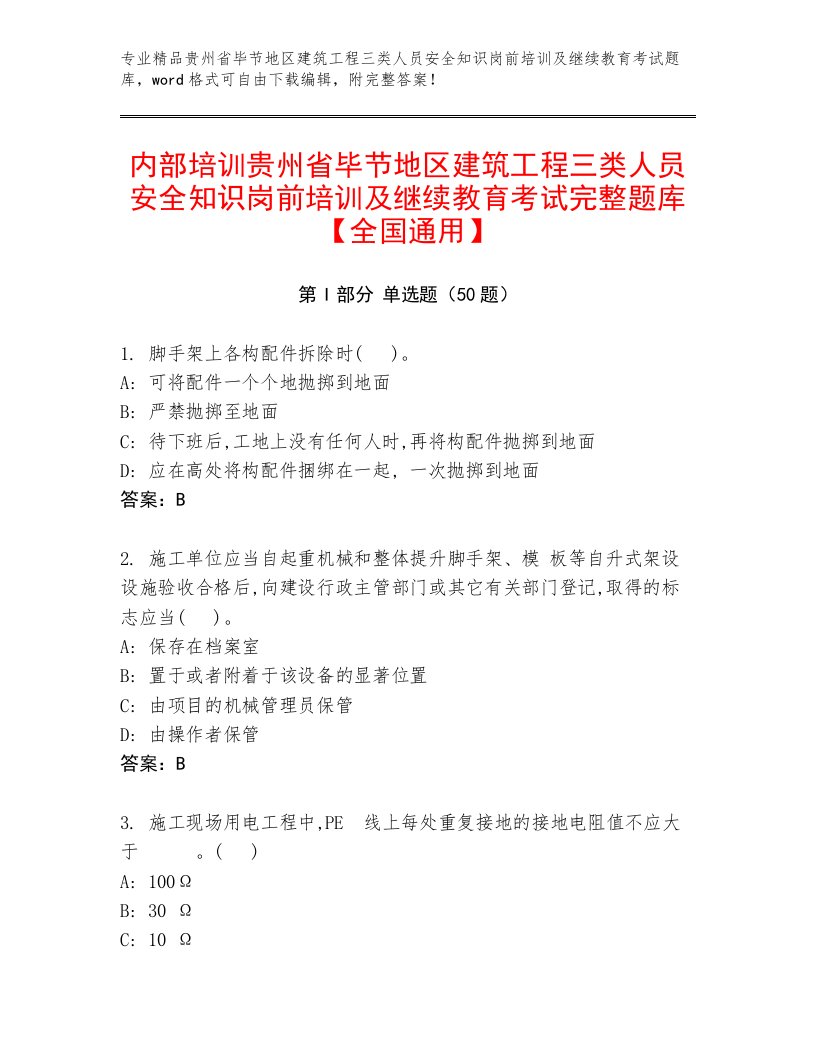 内部培训贵州省毕节地区建筑工程三类人员安全知识岗前培训及继续教育考试完整题库【全国通用】