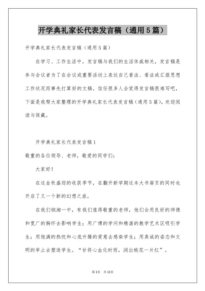 开学典礼家长代表发言稿通用5篇