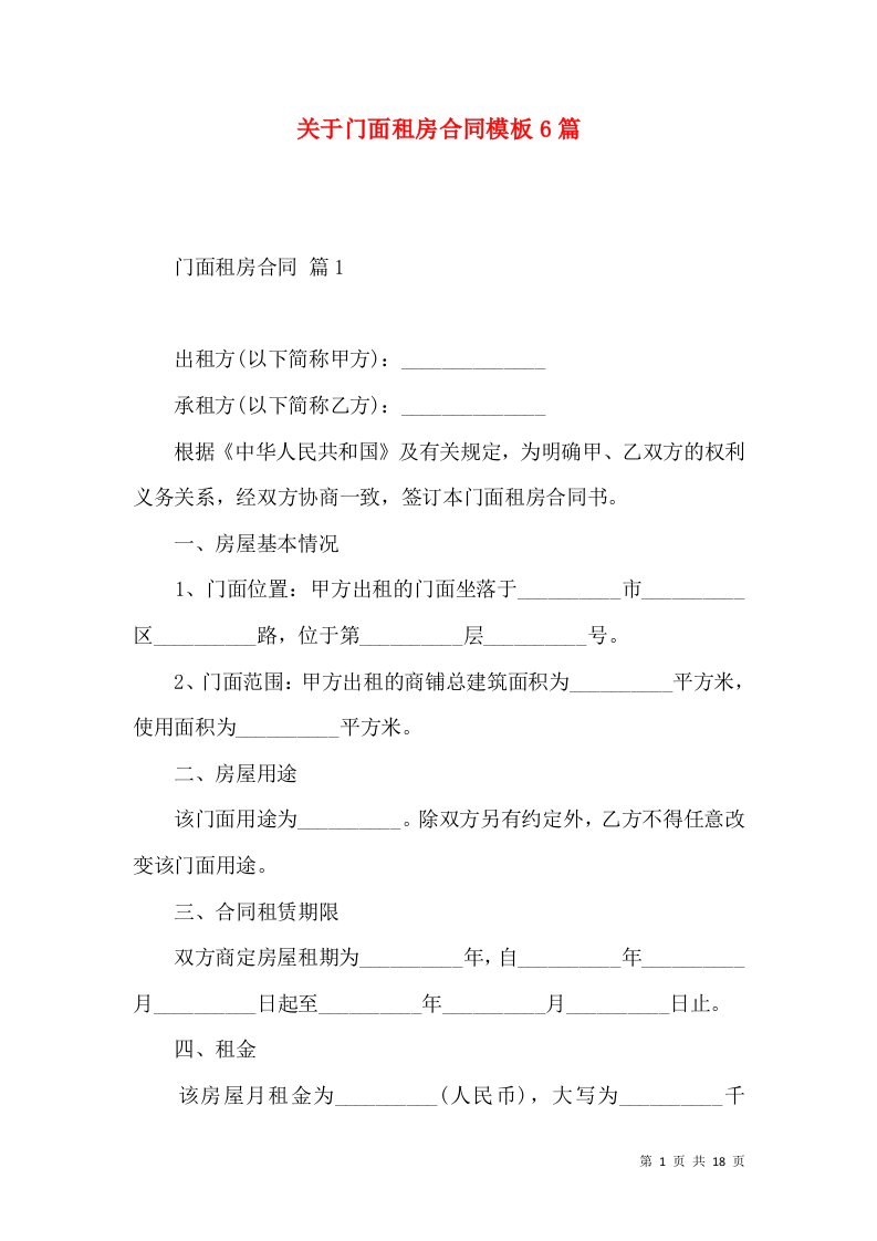 关于门面租房合同模板6篇