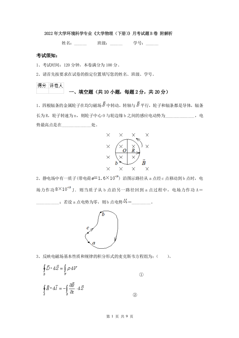 2022年大学环境科学专业大学物理下册月考试题B卷-附解析