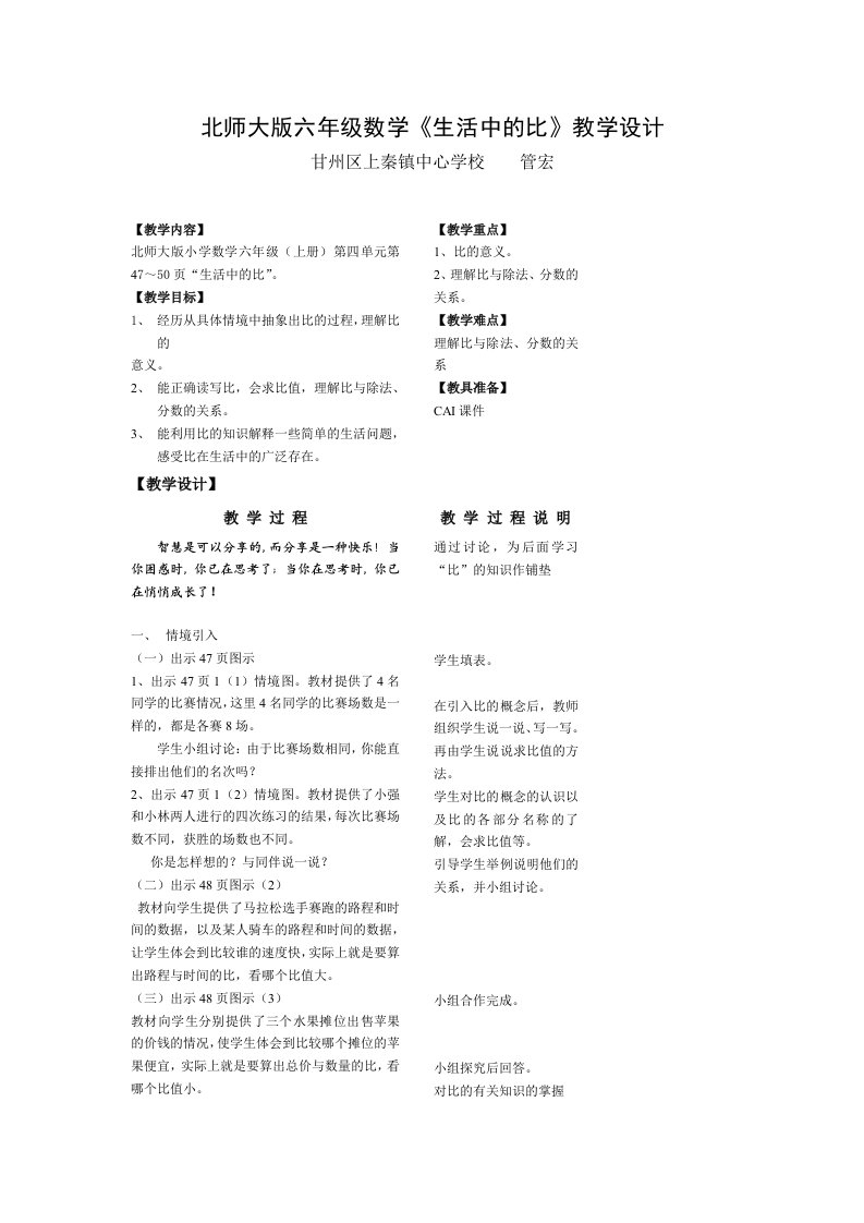 北师大版六年级数学《生活中的比》教学设计