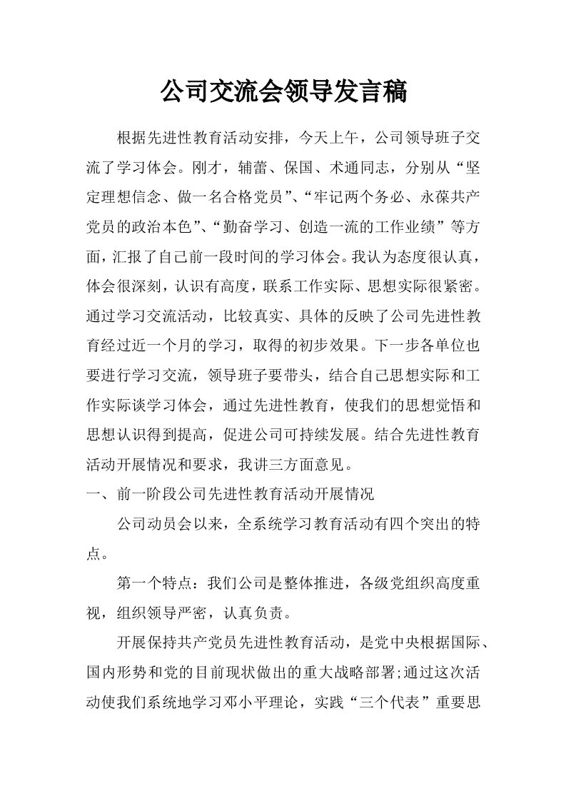 公司交流会领导发言稿