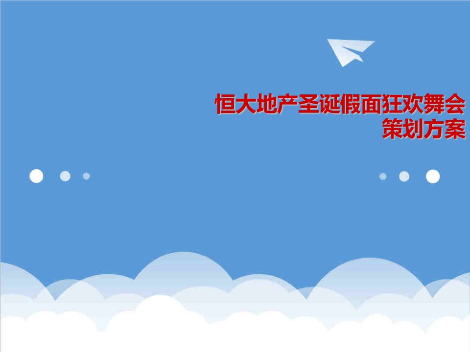 房地产策划方案-6恒大地产圣诞舞台策划方案29页