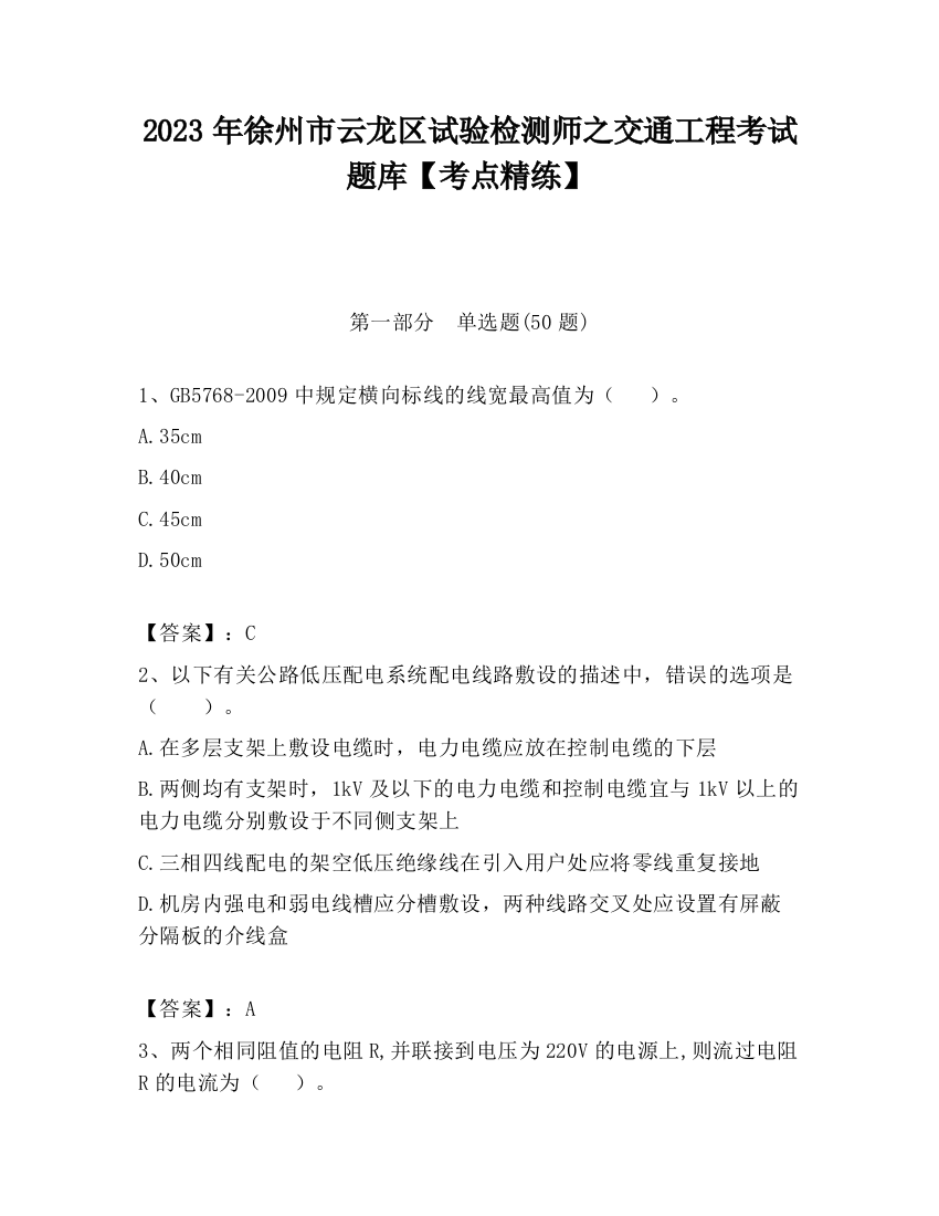 2023年徐州市云龙区试验检测师之交通工程考试题库【考点精练】