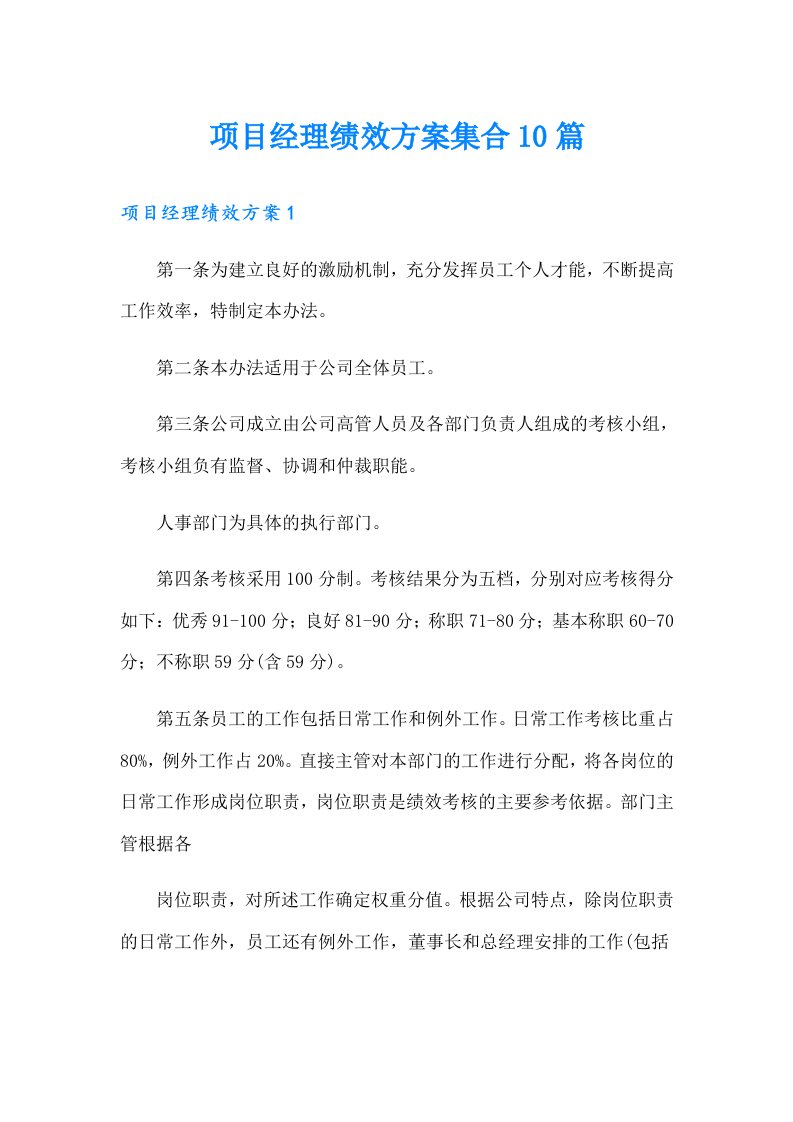 项目经理绩效方案集合10篇