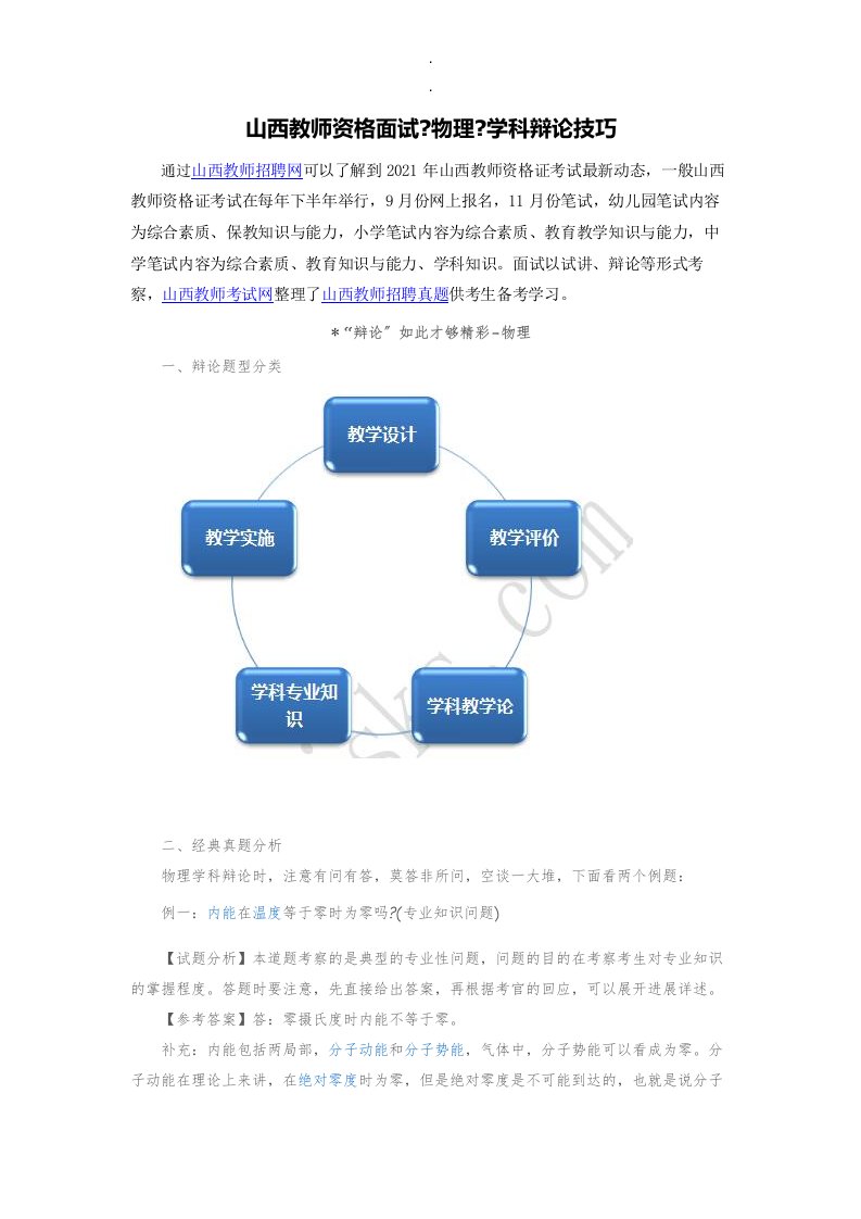 山西教师资格面试《物理》学科答辩技巧-精选