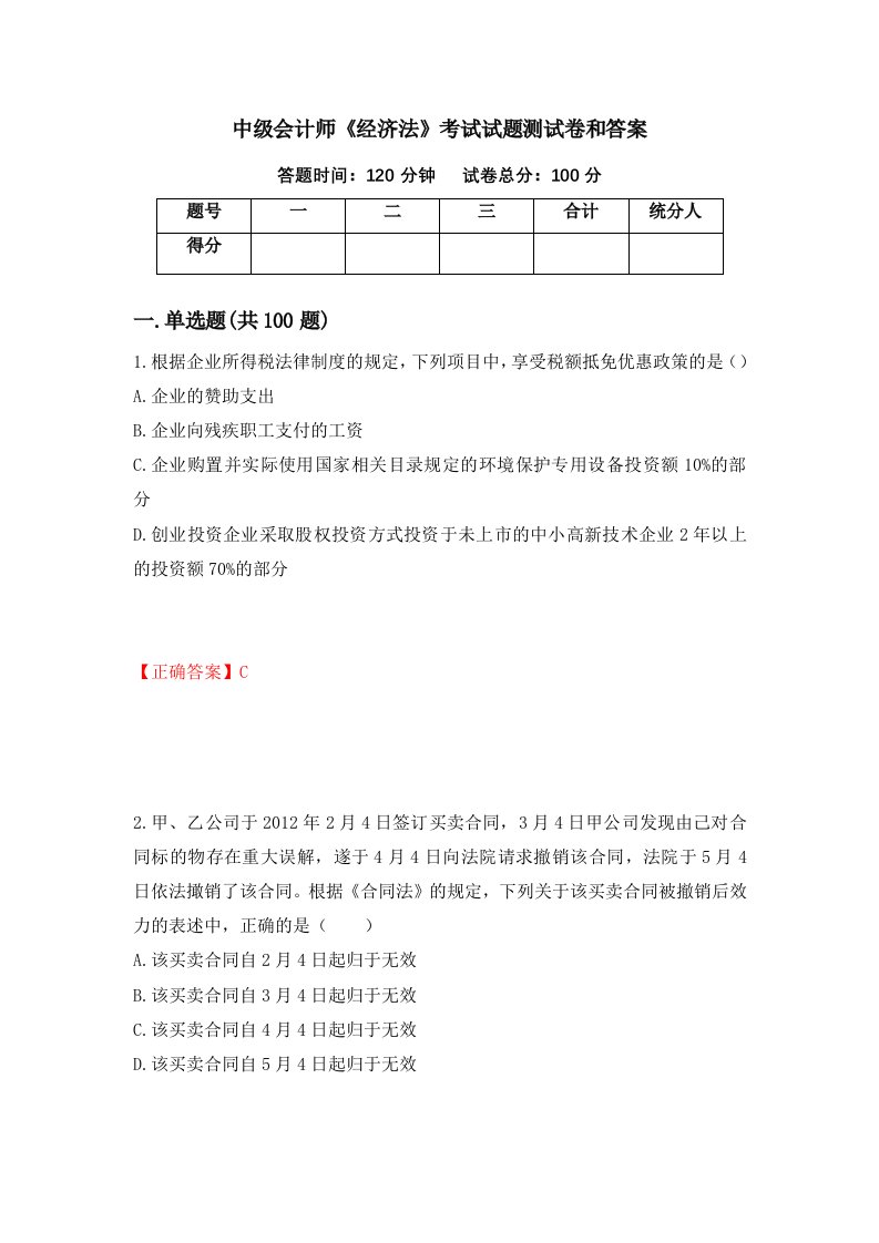 中级会计师经济法考试试题测试卷和答案10