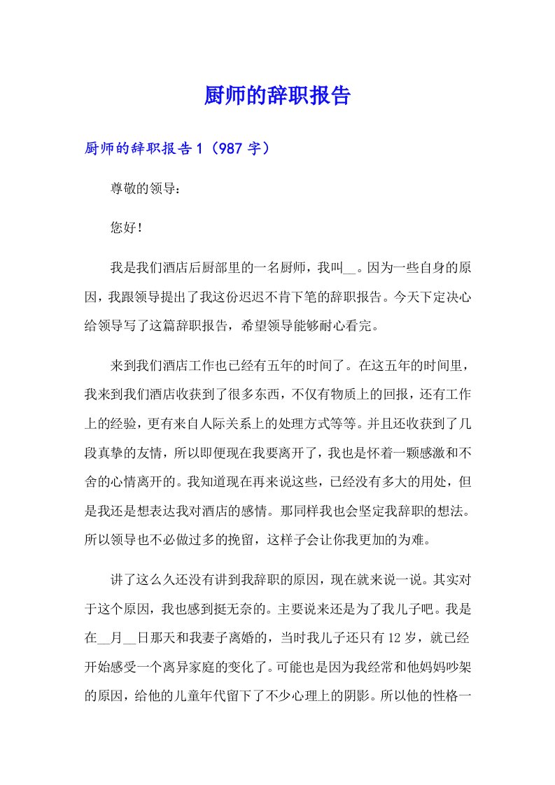 【整合汇编】厨师的辞职报告