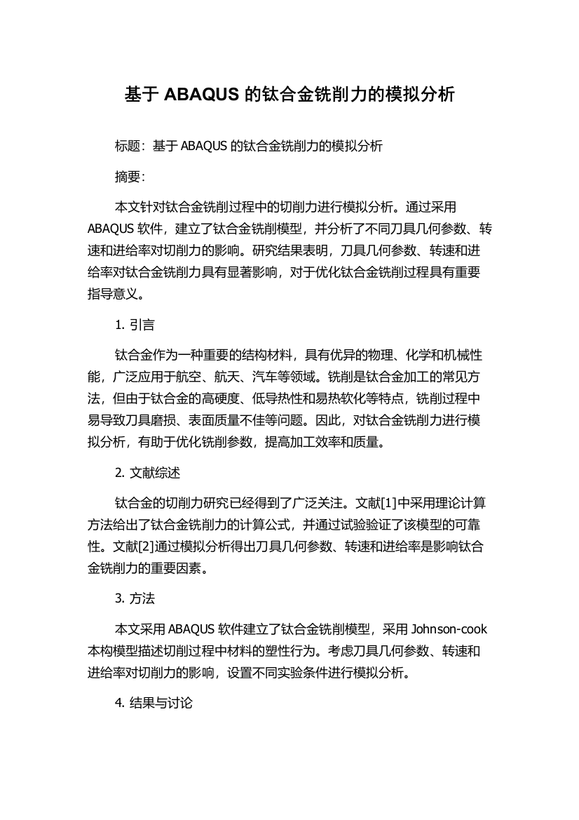 基于ABAQUS的钛合金铣削力的模拟分析