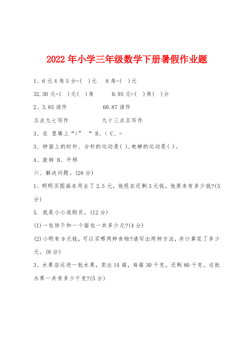 2022年小学三年级数学下册暑假作业题