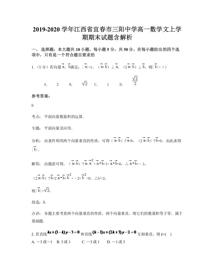 2019-2020学年江西省宜春市三阳中学高一数学文上学期期末试题含解析