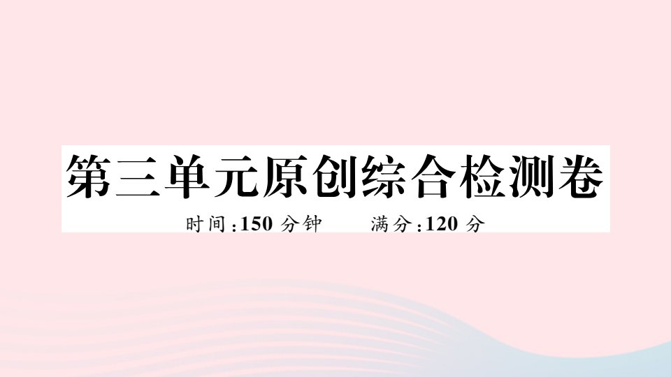 武汉专版七年级语文上册第三单元综合检测卷课件新人教版