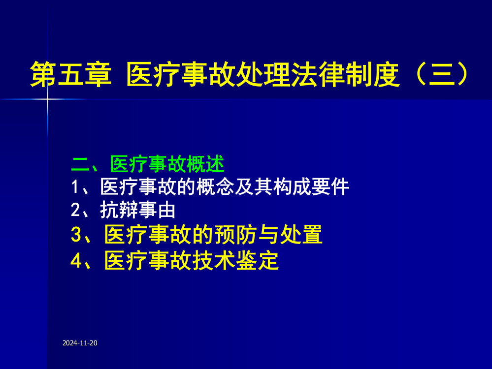 【源版】医疗事故的预防处置技术鉴定