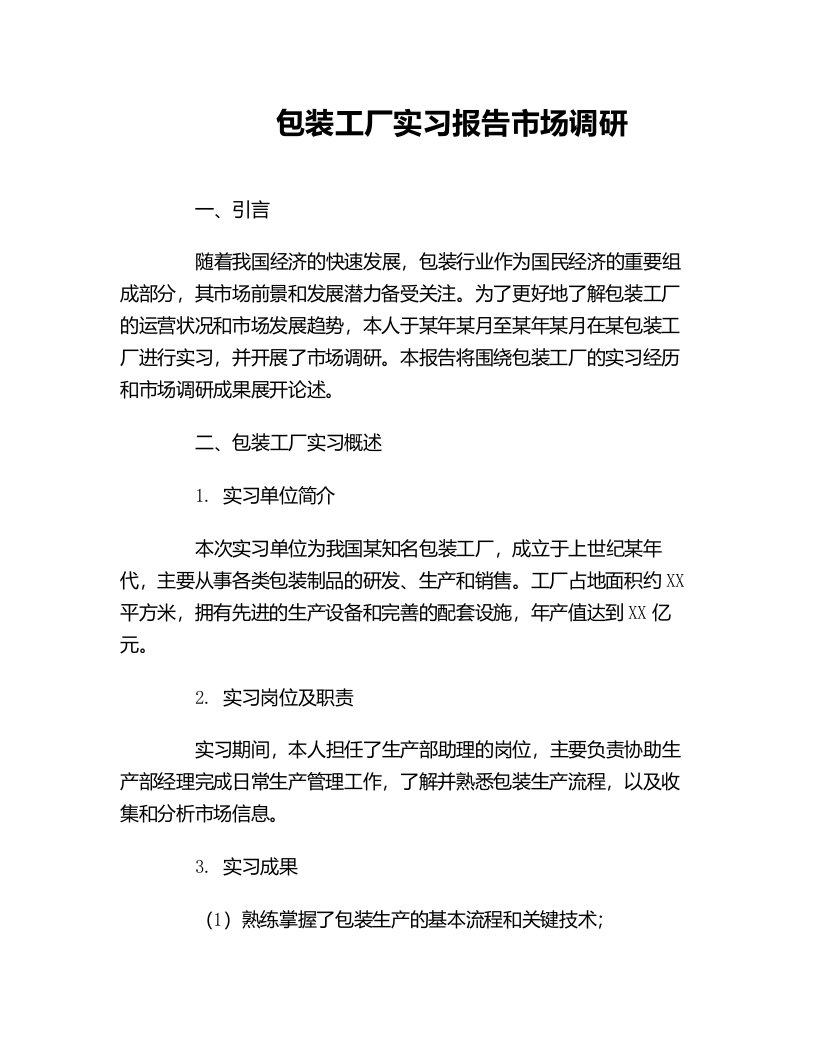 包装工厂实习报告市场调研