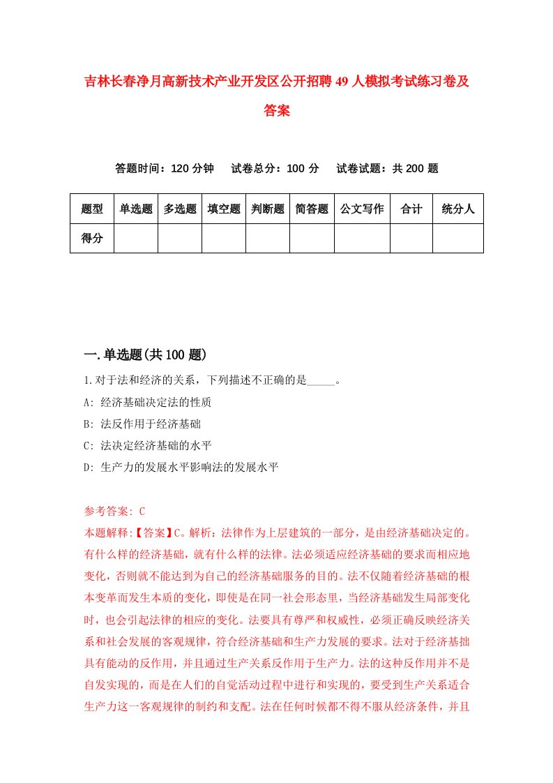 吉林长春净月高新技术产业开发区公开招聘49人模拟考试练习卷及答案第0版