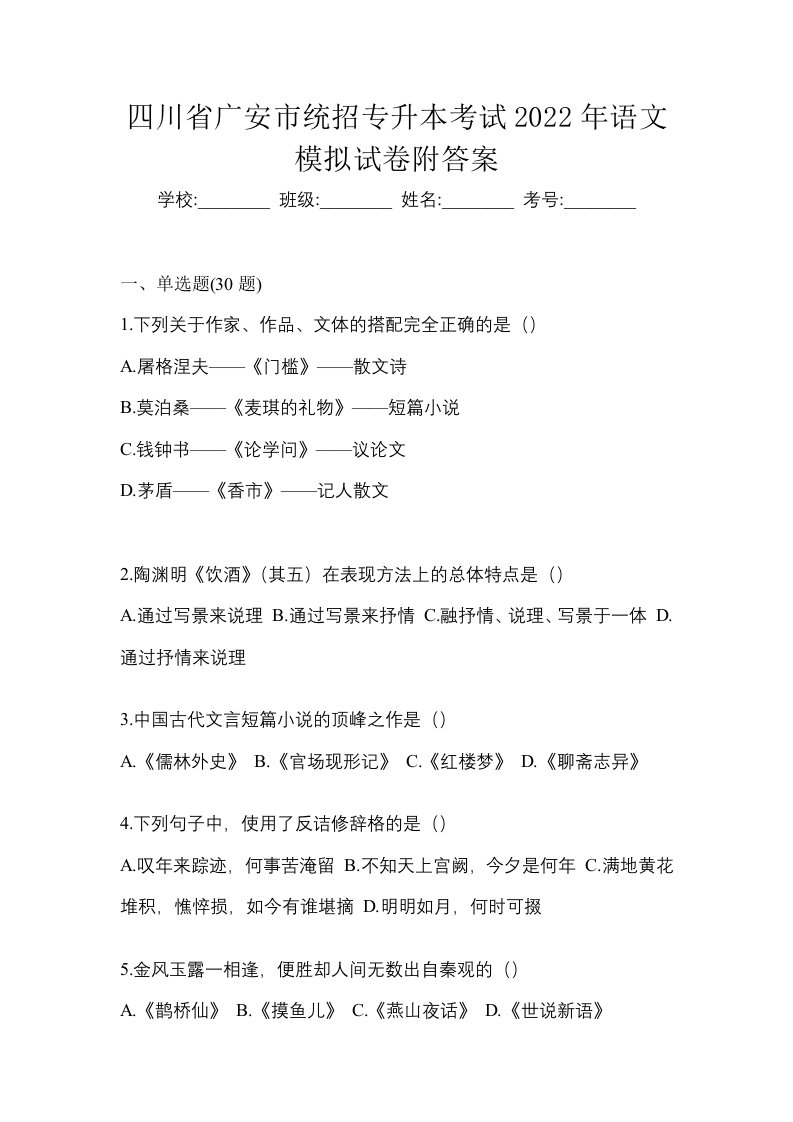 四川省广安市统招专升本考试2022年语文模拟试卷附答案