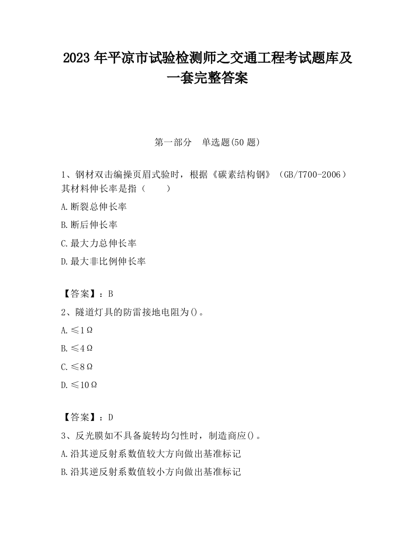 2023年平凉市试验检测师之交通工程考试题库及一套完整答案