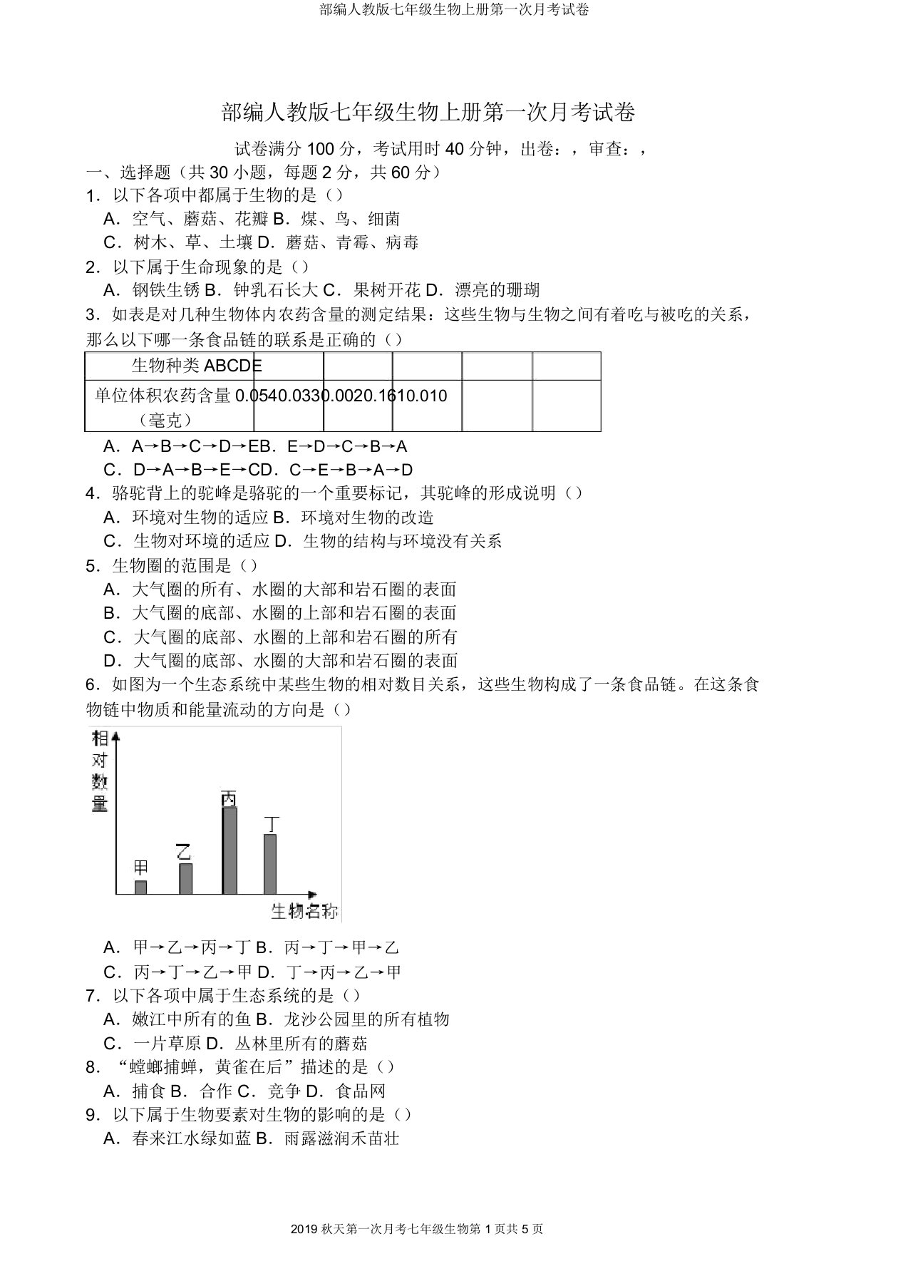 部编人教版七年级生物上册第一次月考试卷