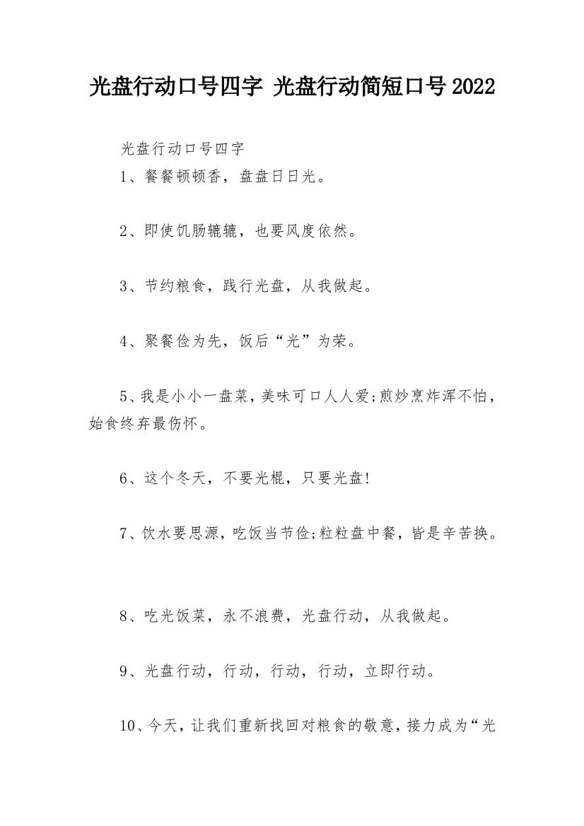 光盘行动口号四字