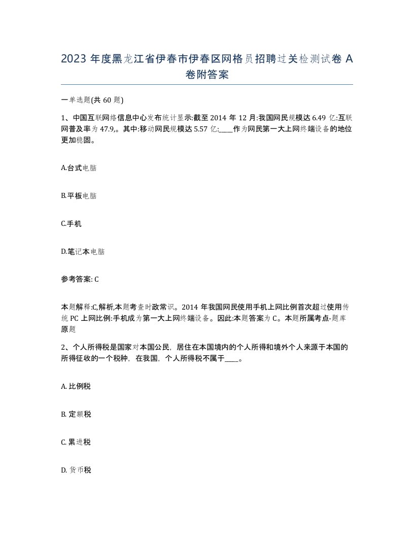 2023年度黑龙江省伊春市伊春区网格员招聘过关检测试卷A卷附答案