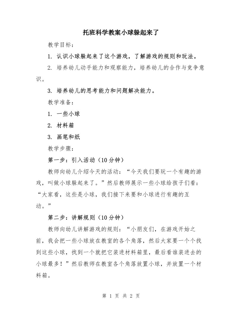 托班科学教案小球躲起来了