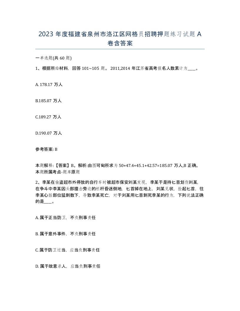 2023年度福建省泉州市洛江区网格员招聘押题练习试题A卷含答案