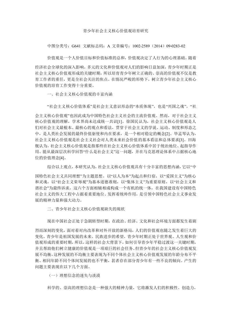 青少年社会主义核心价值观培育研究（精）