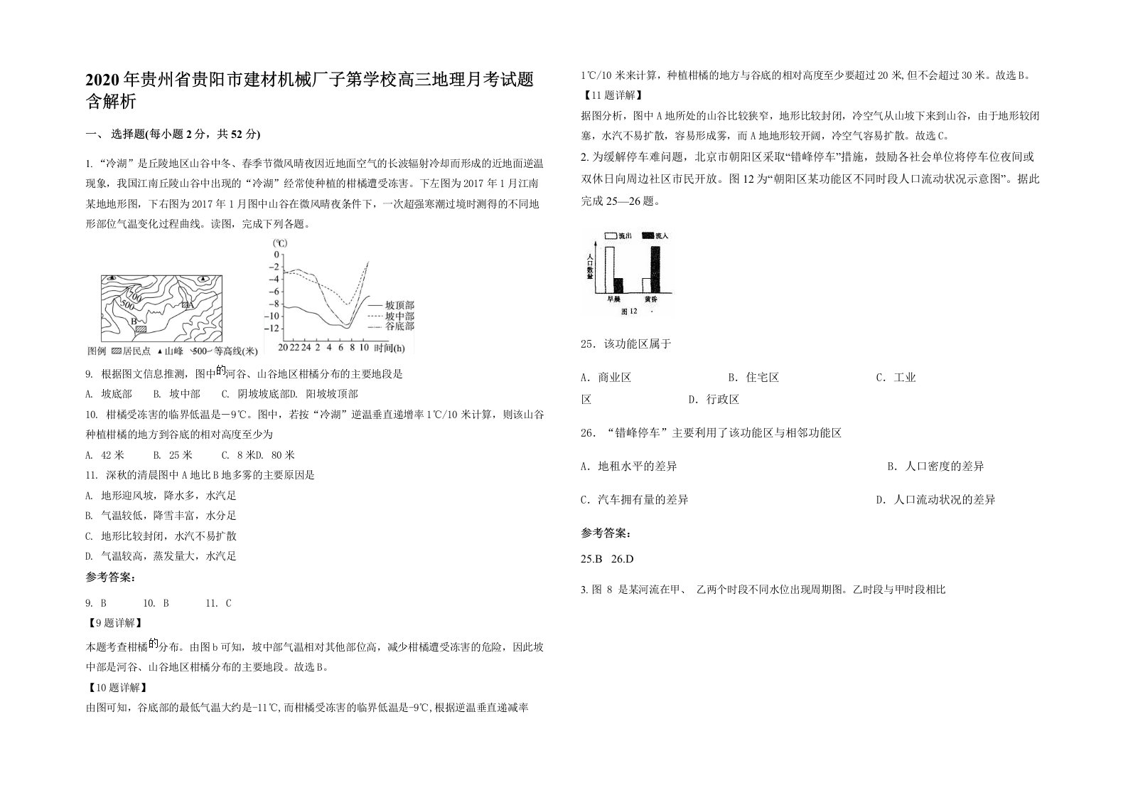 2020年贵州省贵阳市建材机械厂子第学校高三地理月考试题含解析