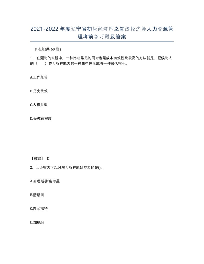 2021-2022年度辽宁省初级经济师之初级经济师人力资源管理考前练习题及答案