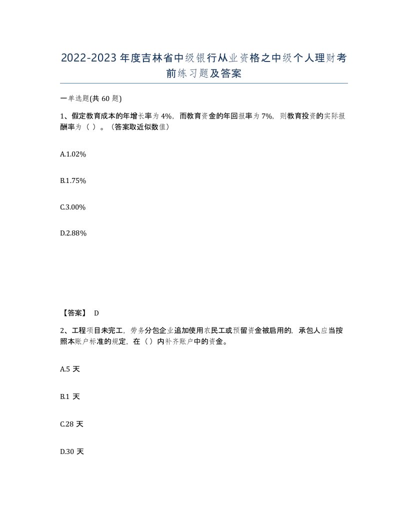 2022-2023年度吉林省中级银行从业资格之中级个人理财考前练习题及答案