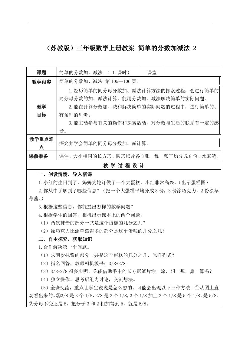 苏教版三年级上册数学教案