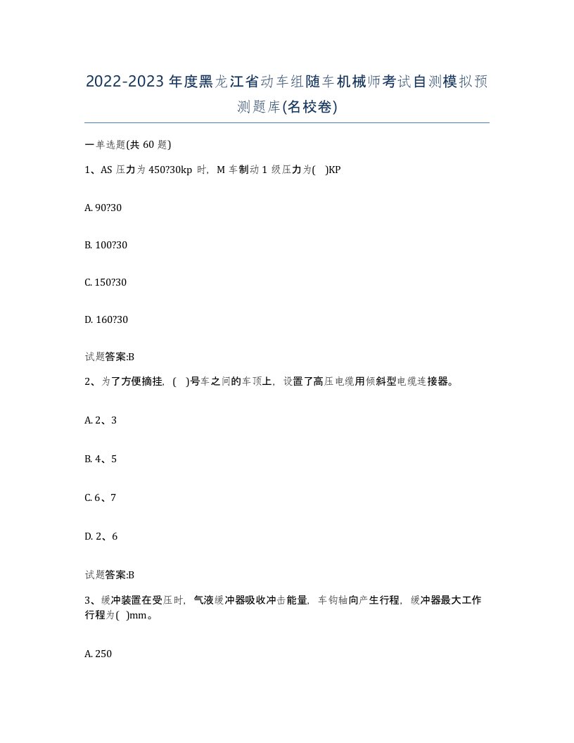 20222023年度黑龙江省动车组随车机械师考试自测模拟预测题库名校卷