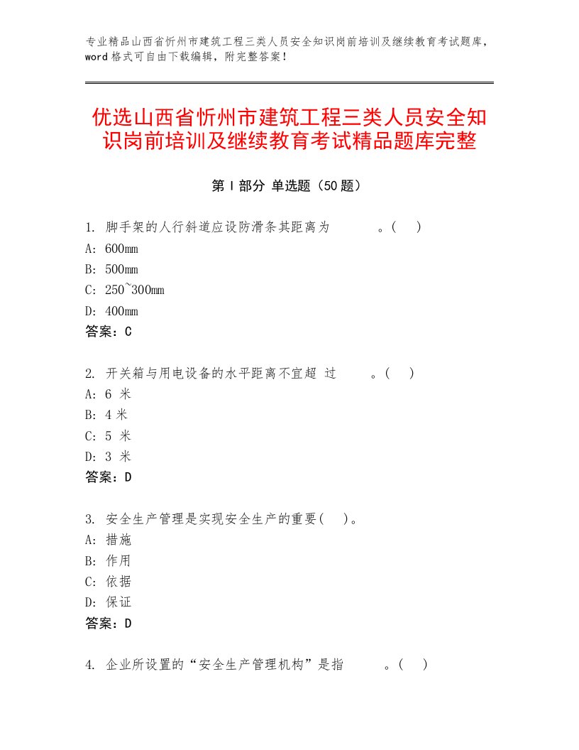 优选山西省忻州市建筑工程三类人员安全知识岗前培训及继续教育考试精品题库完整